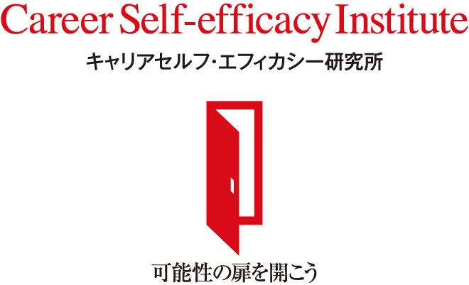 CareerSelf-efficacyInstitute　キャリア セルフ・エフィカシー研究所　可能性の扉を開こう