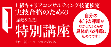 1級キャリアコンサルティング技能検定 実技合格のための論述 面接特別講座 株式会社モチベーションジャパン